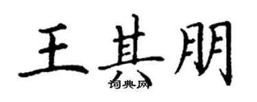 丁謙王其朋楷書個性簽名怎么寫