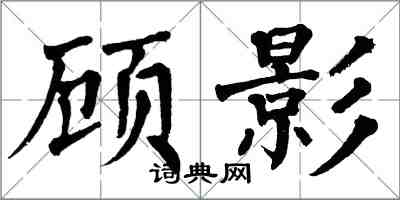 翁闓運顧影楷書怎么寫