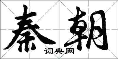 胡問遂秦朝行書怎么寫