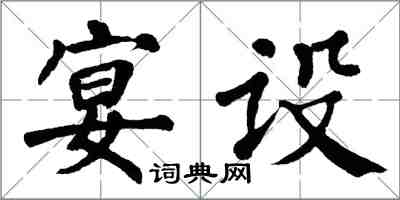 翁闓運宴設楷書怎么寫