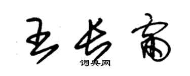朱錫榮王長雷草書個性簽名怎么寫