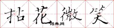 黃華生拈花微笑楷書怎么寫