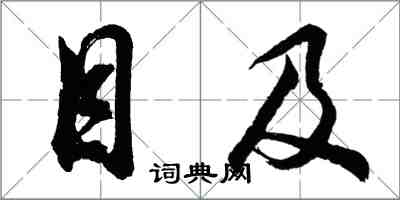 胡問遂目及行書怎么寫