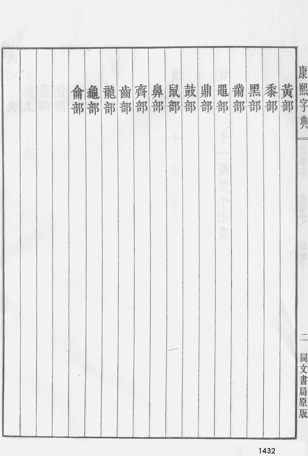 康熙字典掃描版第1432頁