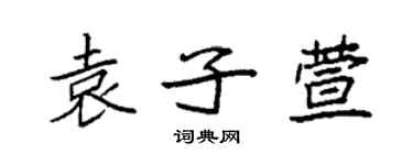 袁強袁子萱楷書個性簽名怎么寫