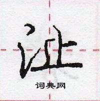 龐中華寫的硬筆行書沚