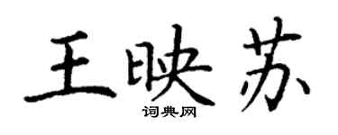 丁謙王映蘇楷書個性簽名怎么寫