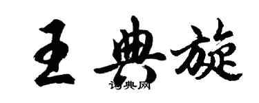 胡問遂王典旋行書個性簽名怎么寫