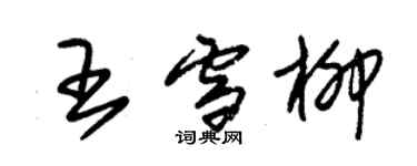 朱錫榮王雪柳草書個性簽名怎么寫