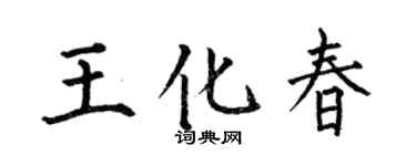 何伯昌王化春楷書個性簽名怎么寫
