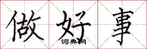 何伯昌做好事楷書怎么寫