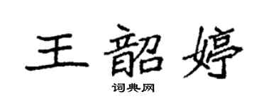 袁強王韶婷楷書個性簽名怎么寫