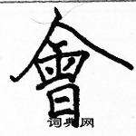 駱恆光寫的硬筆楷書會