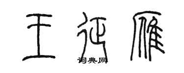 陳墨王征雁篆書個性簽名怎么寫