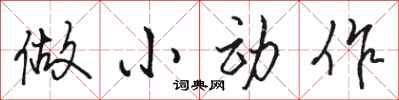 駱恆光做小動作行書怎么寫