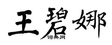 翁闓運王碧娜楷書個性簽名怎么寫