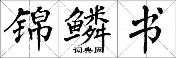 翁闓運錦鱗書楷書怎么寫