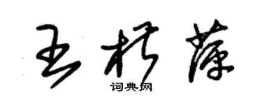 朱錫榮王椒萍草書個性簽名怎么寫