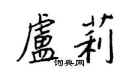 王正良盧莉行書個性簽名怎么寫