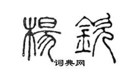 陳聲遠楊欽篆書個性簽名怎么寫