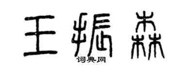 曾慶福王振森篆書個性簽名怎么寫