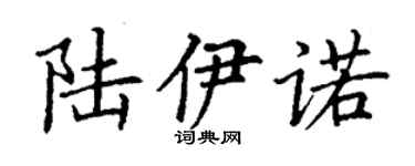 丁謙陸伊諾楷書個性簽名怎么寫