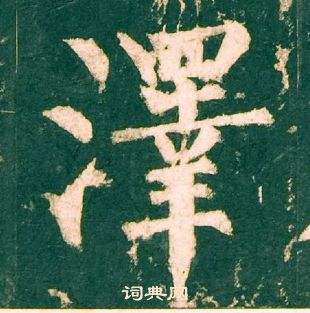 柳公權神策軍碑中澤的寫法