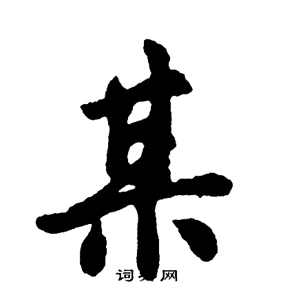 錘行書書法_錘字書法_行書字典