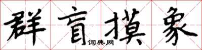 周炳元群盲摸象楷書怎么寫