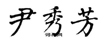 翁闓運尹秀芳楷書個性簽名怎么寫