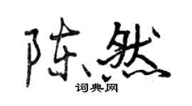 曾慶福陳然行書個性簽名怎么寫