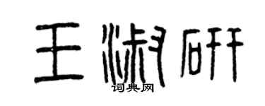 曾慶福王淑研篆書個性簽名怎么寫