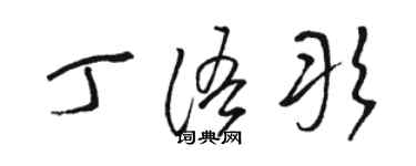 駱恆光丁語彤草書個性簽名怎么寫