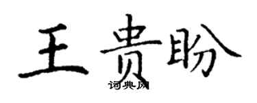 丁謙王貴盼楷書個性簽名怎么寫