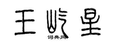曾慶福王屹星篆書個性簽名怎么寫