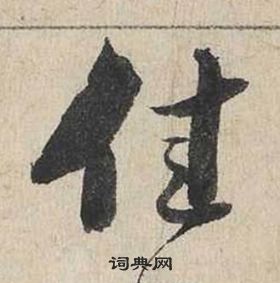 蔡襄自書詩卷中佳的寫法