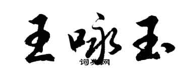 胡問遂王詠玉行書個性簽名怎么寫