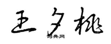 曾慶福王夕桃草書個性簽名怎么寫