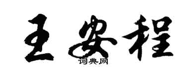 胡問遂王安程行書個性簽名怎么寫