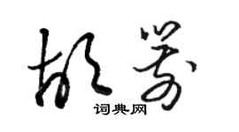 駱恆光胡箭草書個性簽名怎么寫