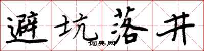 周炳元避坑落井楷書怎么寫