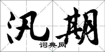 胡問遂汛期行書怎么寫