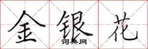 田英章金銀花楷書怎么寫