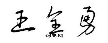 曾慶福王全勇草書個性簽名怎么寫