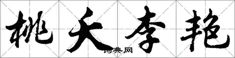 胡問遂桃夭李艷行書怎么寫