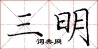 龐中華三明楷書怎么寫