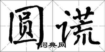 翁闓運圓謊楷書怎么寫