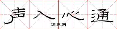 范連陞聲入心通隸書怎么寫