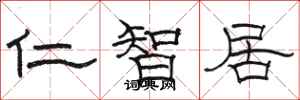 駱恆光仁智居隸書怎么寫