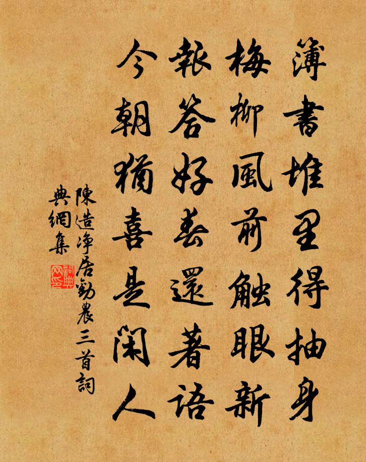 陳造淨居勸農三首書法作品欣賞